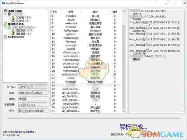 AppDataViewer(QQ微信数据查看工具)v1.0.1.160122