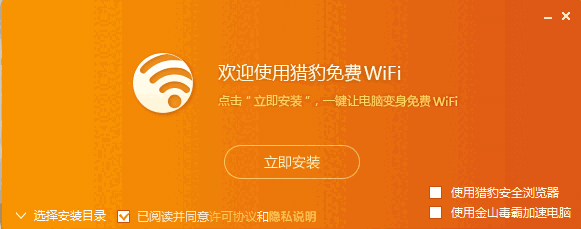 猎豹免费WiFi1.13.1076