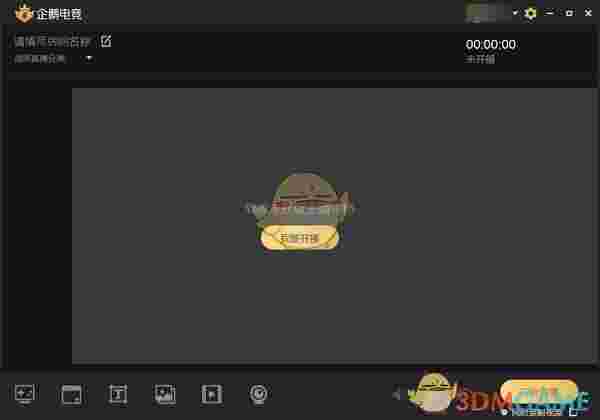 企鹅游戏直播助手v2.33.341.36