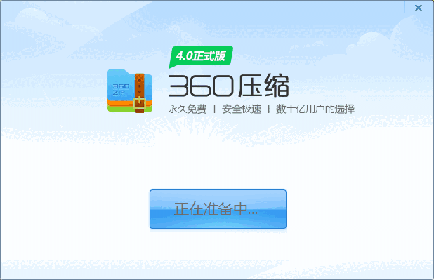 360压缩v4.0.0.1520