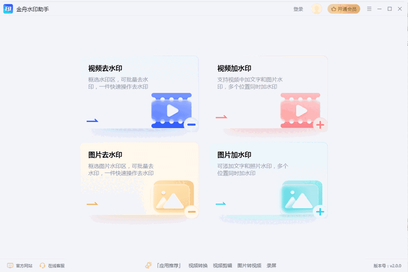 金舟水印助手免费版