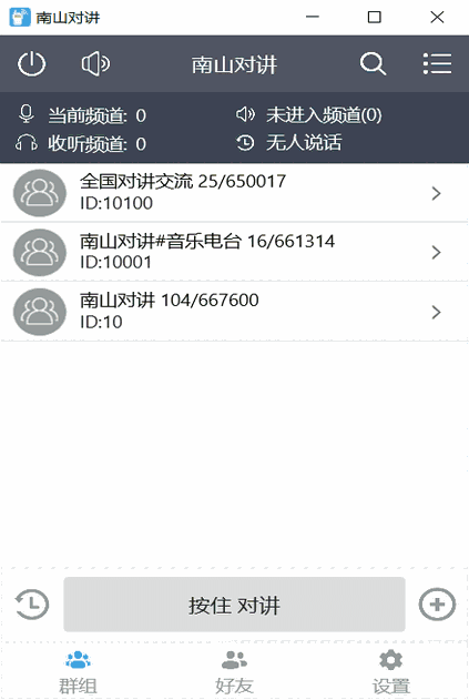 南山对讲64位4.8.1.0