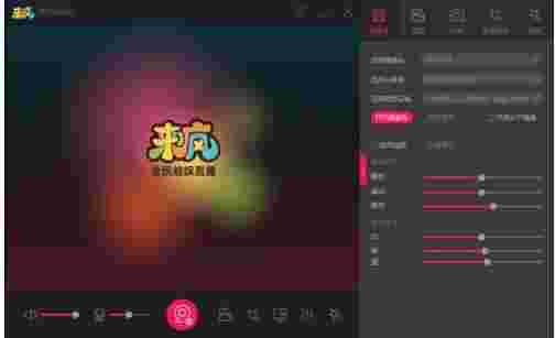 来疯直播伴侣64位4.1.0