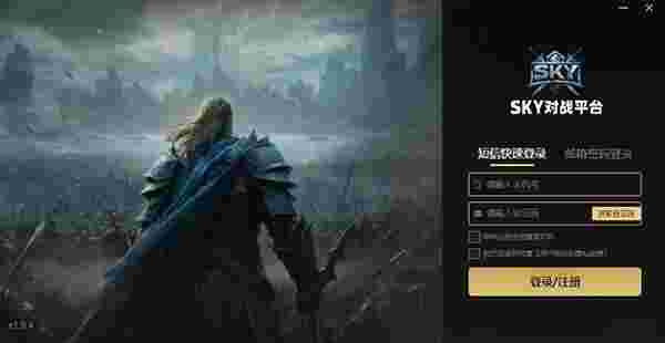 SKY对战平台1.1.0