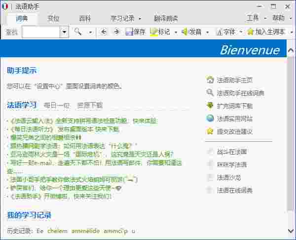 法语助手14.2.1.0