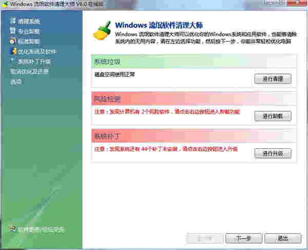 《Windows流氓软件清理大师》最新版