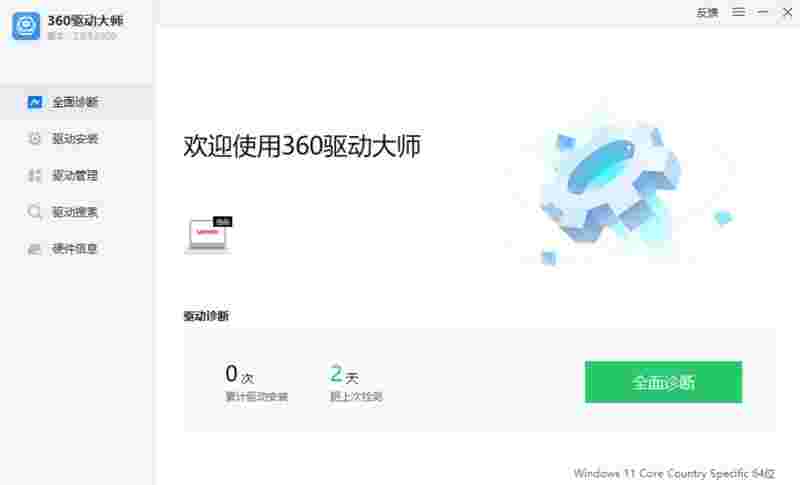 360驱动大师官网版