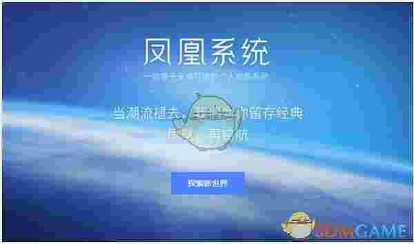 凤凰系统phoenix osv3.0.8.529