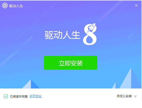 驱动人生经典版