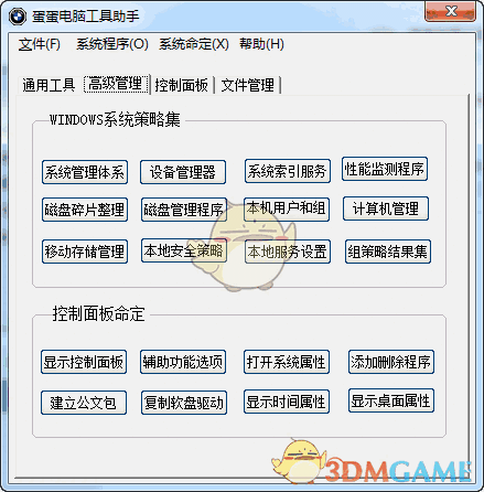 蛋蛋电脑工具助手v1.0