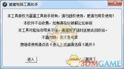 蛋蛋电脑工具助手v1.0