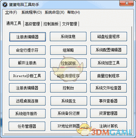 蛋蛋电脑工具助手v1.0
