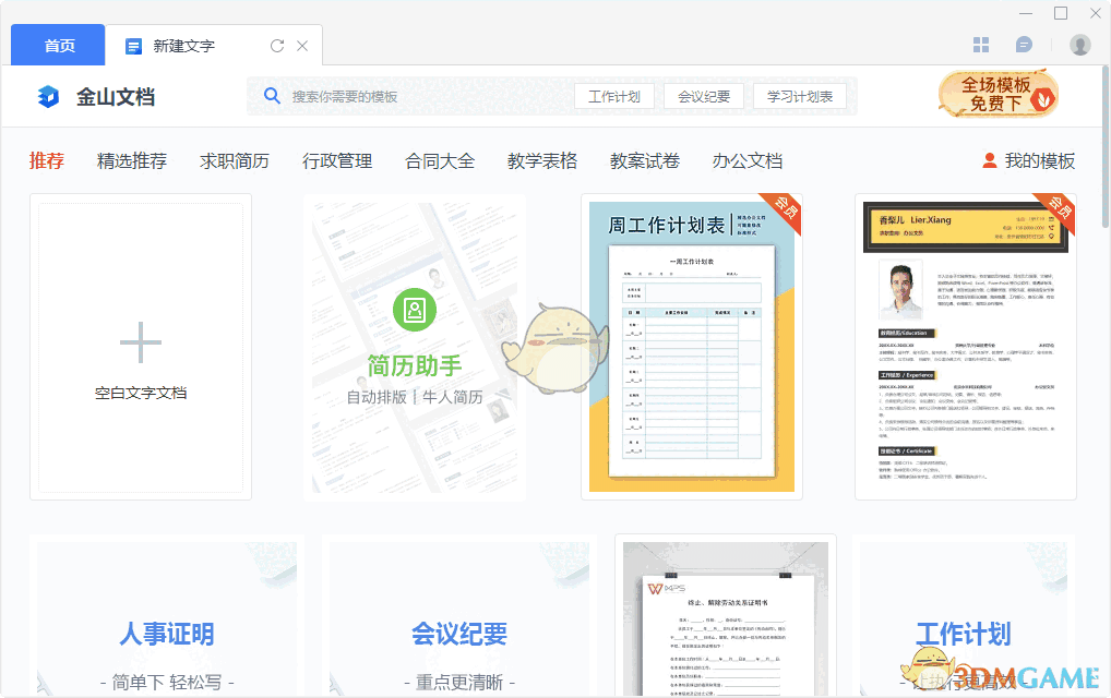 金山文档官方免费版