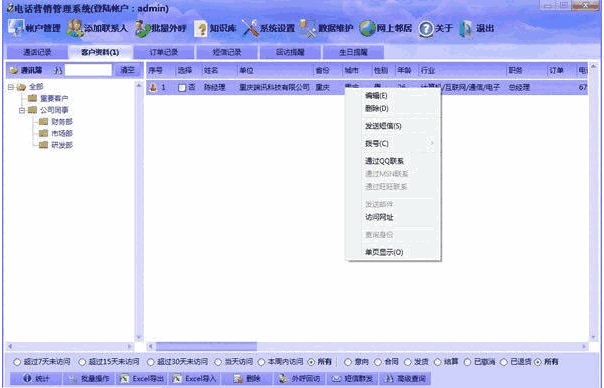 端讯电话销售系统3.2
