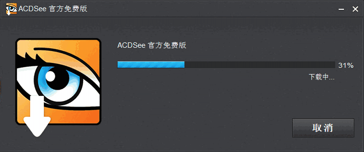 ACDSee正式版