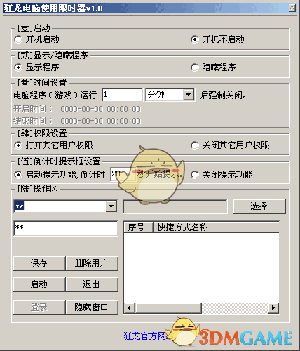 狂龙电脑使用限时器v1.0