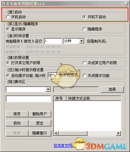 狂龙电脑使用限时器v1.0