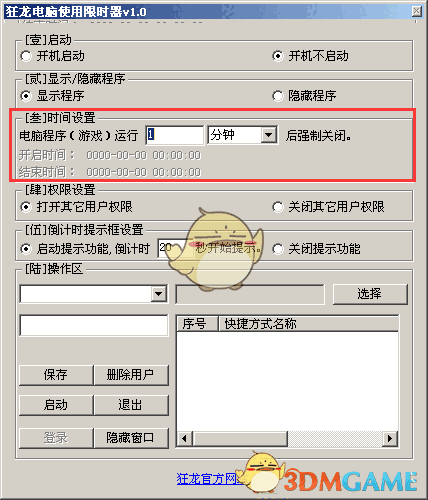 狂龙电脑使用限时器v1.0