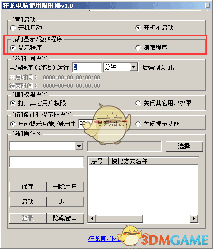 狂龙电脑使用限时器v1.0
