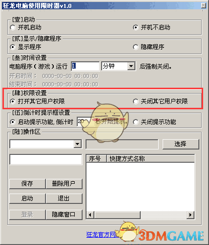 狂龙电脑使用限时器v1.0