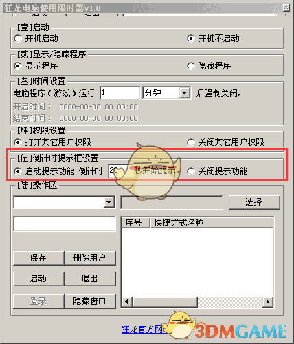 狂龙电脑使用限时器v1.0