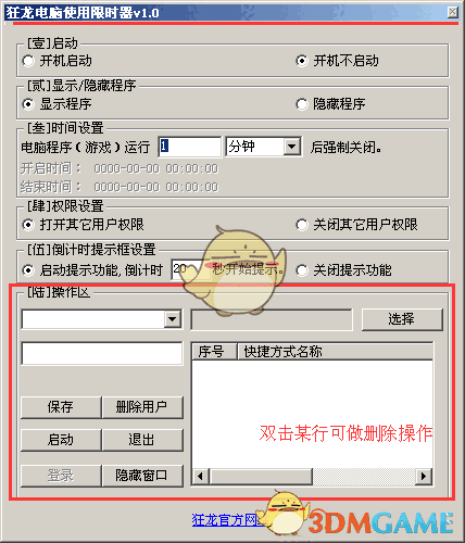 狂龙电脑使用限时器v1.0