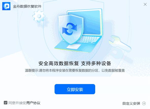 金舟数据恢复软件电脑版