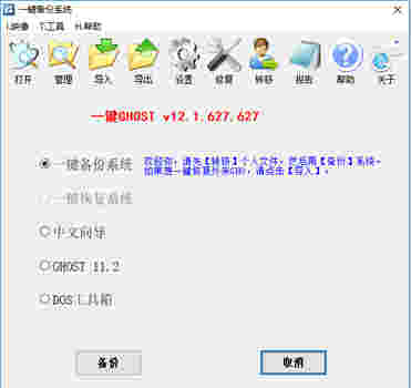 一键GHOST免费版