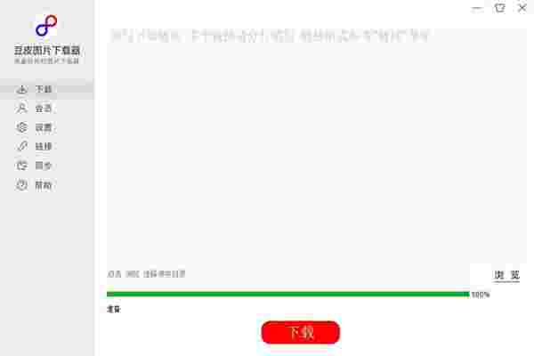 豆皮图片下载器64位8.2.6