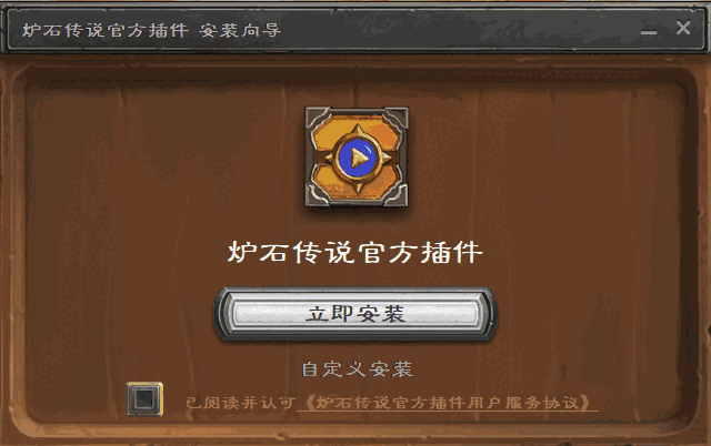 炉石传说官方插件电脑版