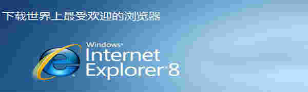 IE 8 浏览器v8.0.6001.18691