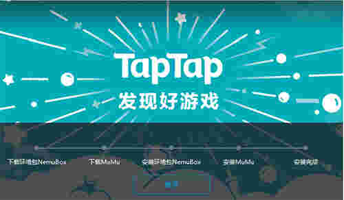 TapTap模拟器v1.1.0.2