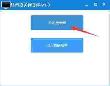 显示器关闭助手v1.3