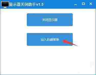 显示器关闭助手v1.3