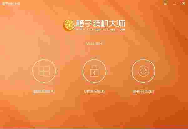 橙子装机大师8.2.1