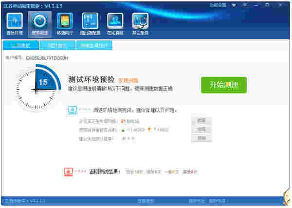 《江苏移动宽带管家》官方版