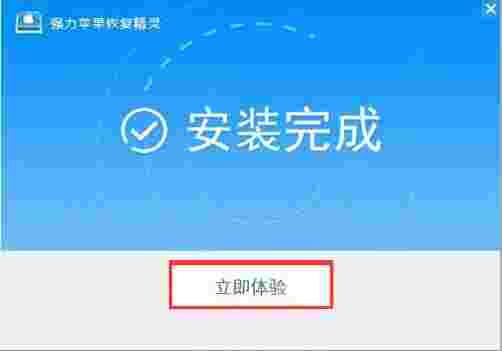 强力苹果恢复精灵4.0.0.1