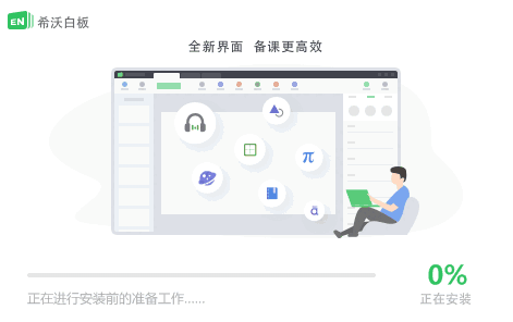 希沃白板v5.2.2.945
