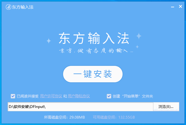 东方输入法v3.0.4