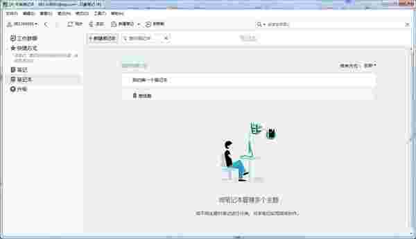 印象笔记7.0.86.7119