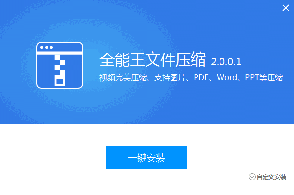 全能王文件压缩软件v2.0.0.1