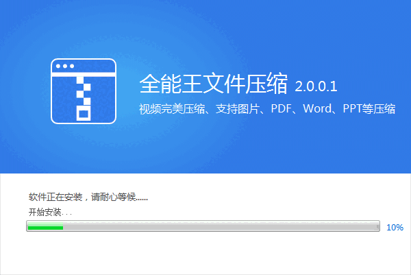 全能王文件压缩软件v2.0.0.1