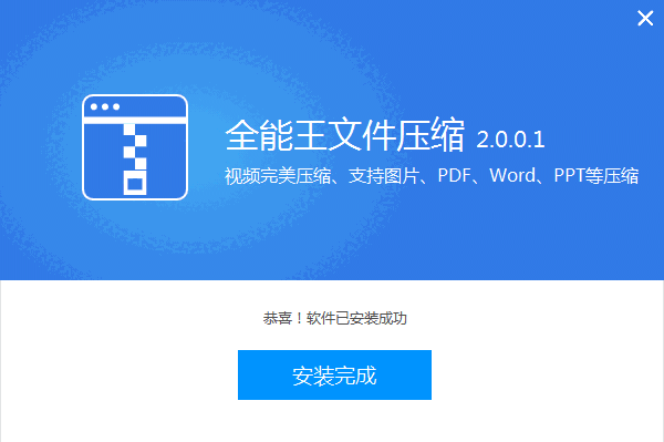 全能王文件压缩软件v2.0.0.1