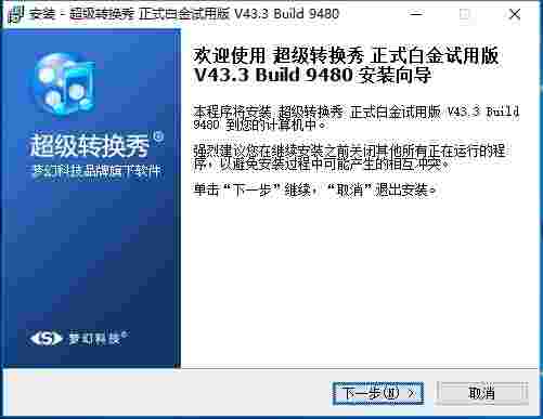 超级转换秀 v43.3