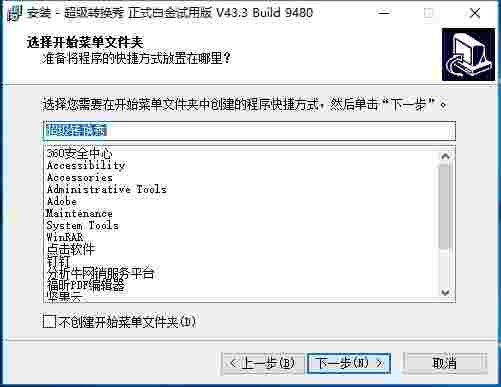 超级转换秀 v43.3