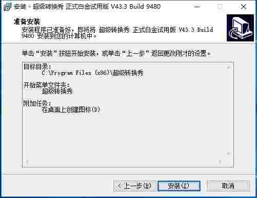 超级转换秀 v43.3