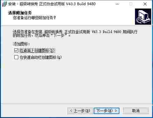 超级转换秀 v43.3