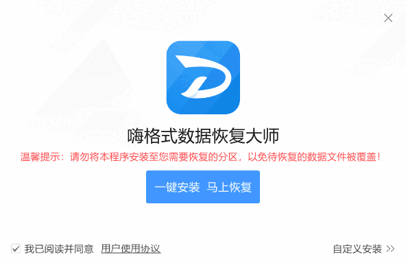 嗨格式数据恢复大师v2.9.1491