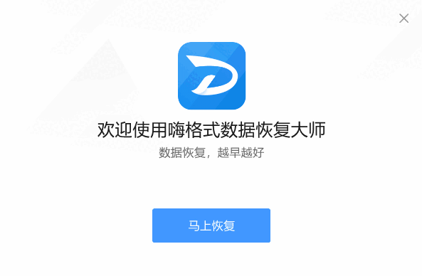 嗨格式数据恢复大师v2.9.1491