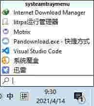 SystemTrayMenu(托盘快速启动工具)v2.14.0